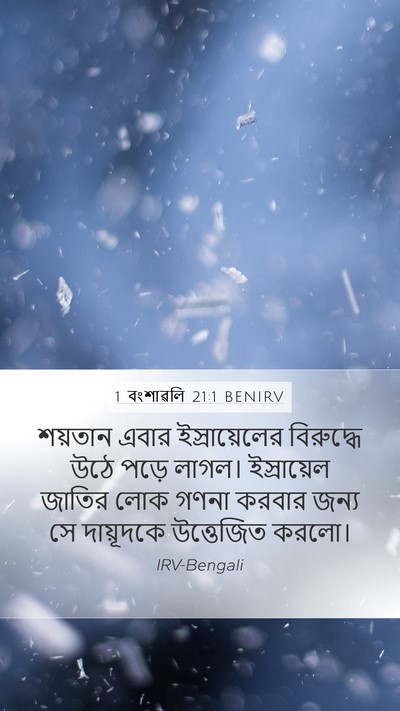 1 বংশাৱলি 21:1 BENIRV Bible Verse Image