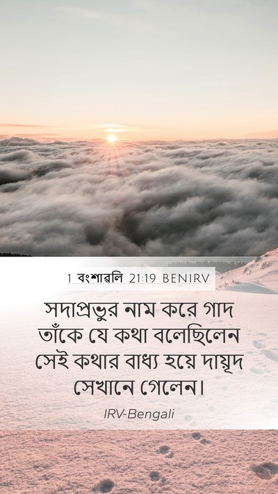 1 বংশাৱলি 21:19 BENIRV Mobile Phone Wallpaper - সদাপ্রভুর নাম করে - Mobile Bible Verse Wallpaper