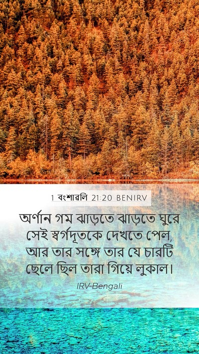 1 বংশাৱলি 21:20 BENIRV Bible Verse Image