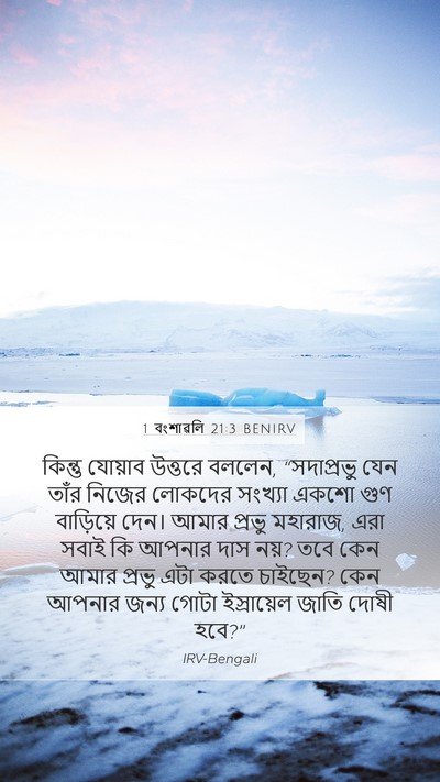 1 বংশাৱলি 21:3 BENIRV Bible Verse Image