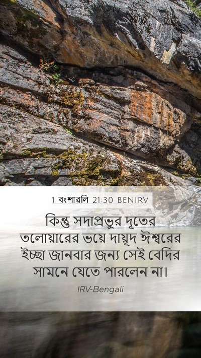 1 বংশাৱলি 21:30 BENIRV Bible Verse Image