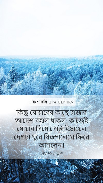 1 বংশাৱলি 21:4 BENIRV Bible Verse Image