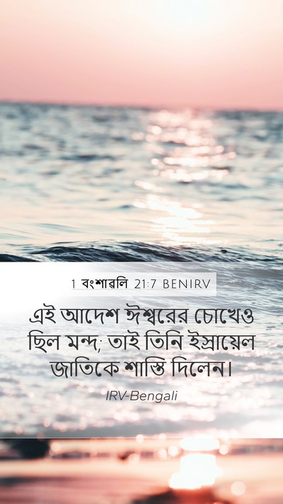 1 বংশাৱলি 21:7 BENIRV Bible Verse Image