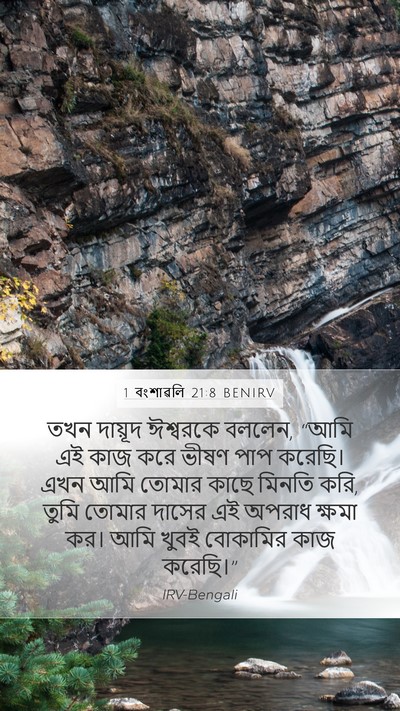 1 বংশাৱলি 21:8 BENIRV Bible Verse Image