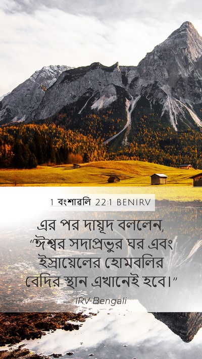 1 বংশাৱলি 22:1 BENIRV Bible Verse Image