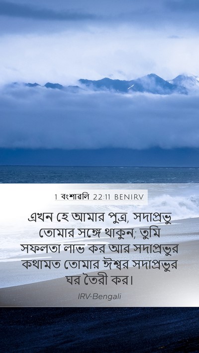 1 বংশাৱলি 22:11 BENIRV Bible Verse Image