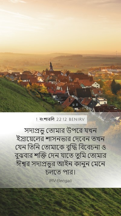 1 বংশাৱলি 22:12 BENIRV Bible Verse Image