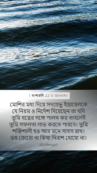 1 বংশাৱলি 22:13 BENIRV Bible Verse Image