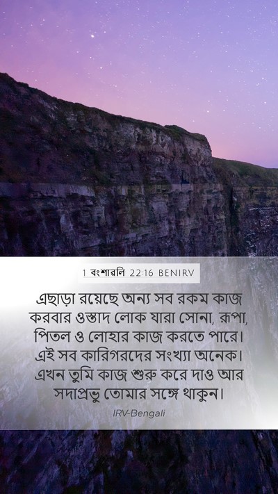 1 বংশাৱলি 22:16 BENIRV Bible Verse Image