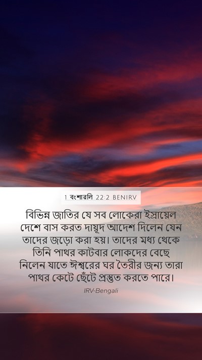 1 বংশাৱলি 22:2 BENIRV Bible Verse Image