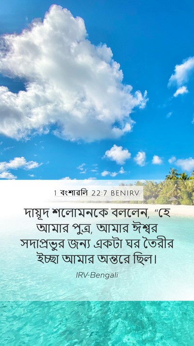 1 বংশাৱলি 22:7 BENIRV Mobile Phone Wallpaper - দায়ূদ শলোমনকে - Mobile Bible Verse Wallpaper