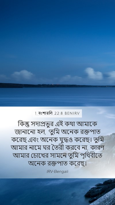 1 বংশাৱলি 22:8 BENIRV Bible Verse Image