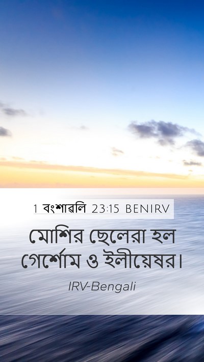 1 বংশাৱলি 23:15 BENIRV Bible Verse Image