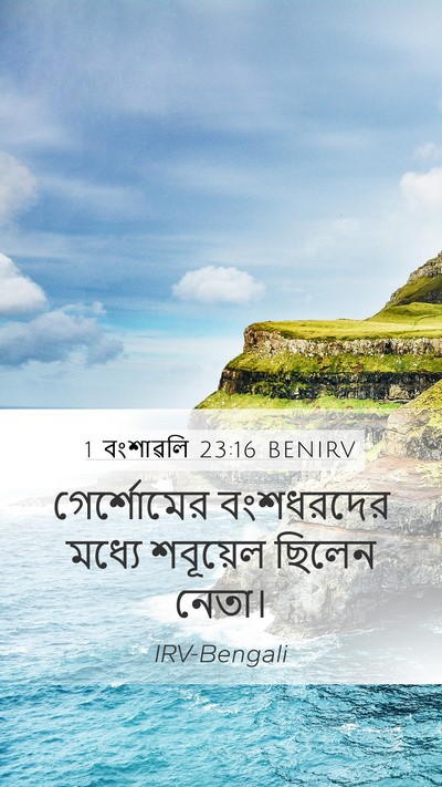 1 বংশাৱলি 23:16 BENIRV Bible Verse Image