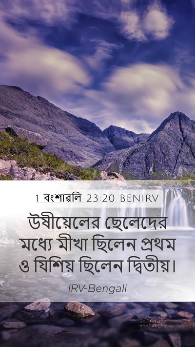 1 বংশাৱলি 23:20 BENIRV Bible Verse Image