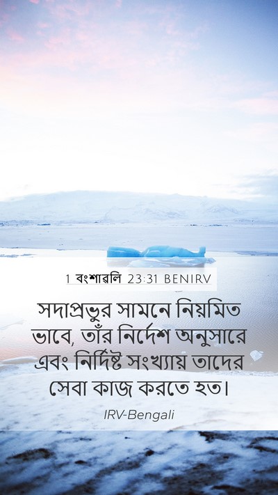 1 বংশাৱলি 23:31 BENIRV Bible Verse Image