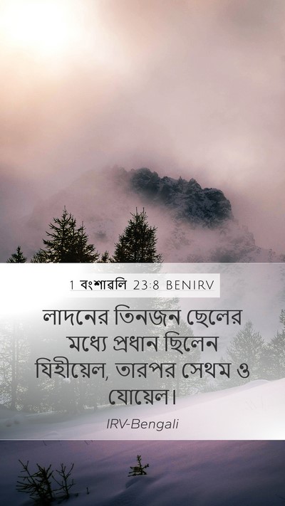1 বংশাৱলি 23:8 BENIRV Bible Verse Image