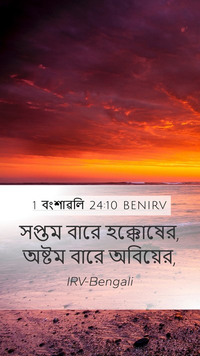 1 বংশাৱলি 24:10 BENIRV Bible Verse Image