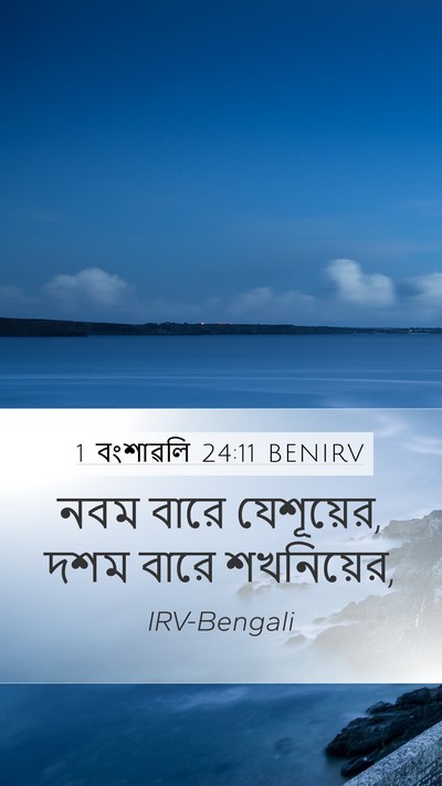 1 বংশাৱলি 24:11 BENIRV Mobile Phone Wallpaper - নবম বারে যেশূয়ের, - Mobile Bible Verse Wallpaper