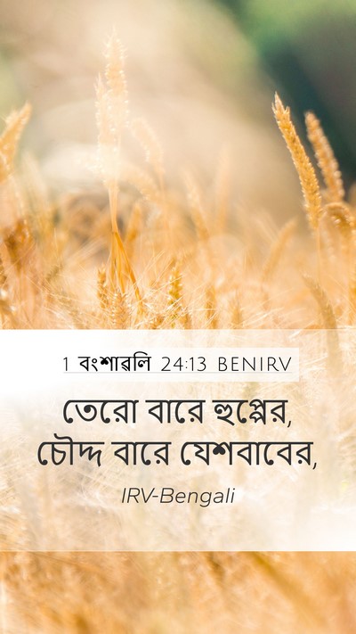 1 বংশাৱলি 24:13 BENIRV Mobile Phone Wallpaper - তেরো বারে হুপ্পের, - Mobile Bible Verse Wallpaper