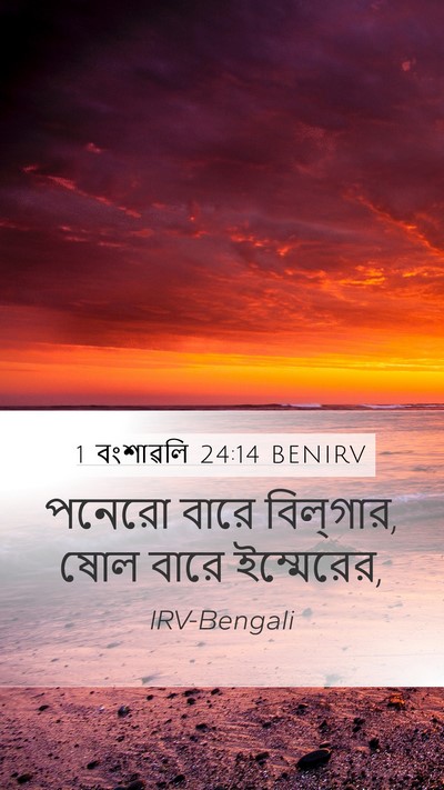 1 বংশাৱলি 24:14 BENIRV Bible Verse Image