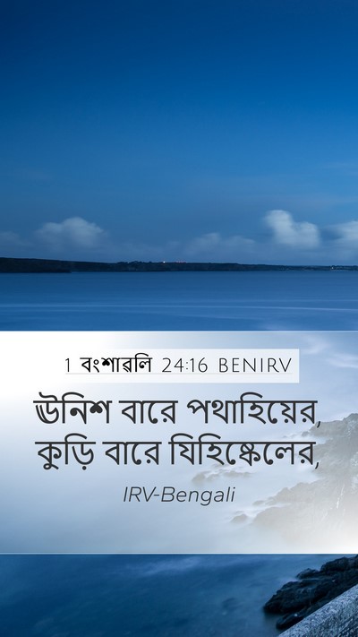 1 বংশাৱলি 24:16 BENIRV Mobile Phone Wallpaper - ঊনিশ বারে - Mobile Bible Verse Wallpaper