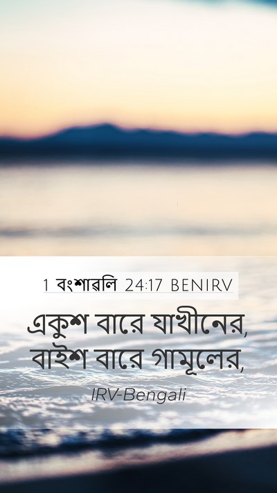 1 বংশাৱলি 24:17 BENIRV Mobile Phone Wallpaper - একুশ বারে যাখীনের, - Mobile Bible Verse Wallpaper