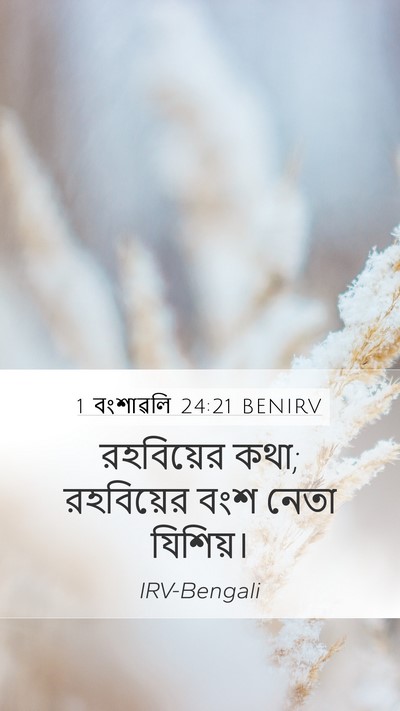 1 বংশাৱলি 24:21 BENIRV Mobile Phone Wallpaper - রহবিয়ের কথা; - Mobile Bible Verse Wallpaper