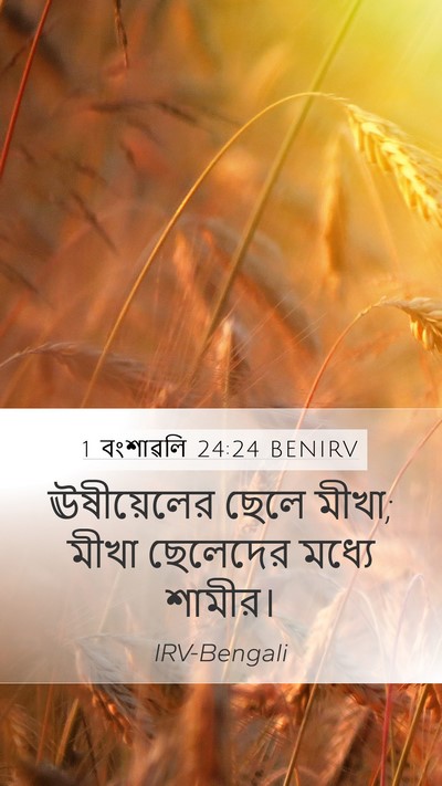 1 বংশাৱলি 24:24 BENIRV Bible Verse Image