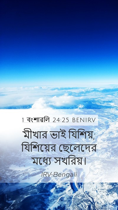 1 বংশাৱলি 24:25 BENIRV Mobile Phone Wallpaper - মীখার ভাই যিশিয়; - Mobile Bible Verse Wallpaper