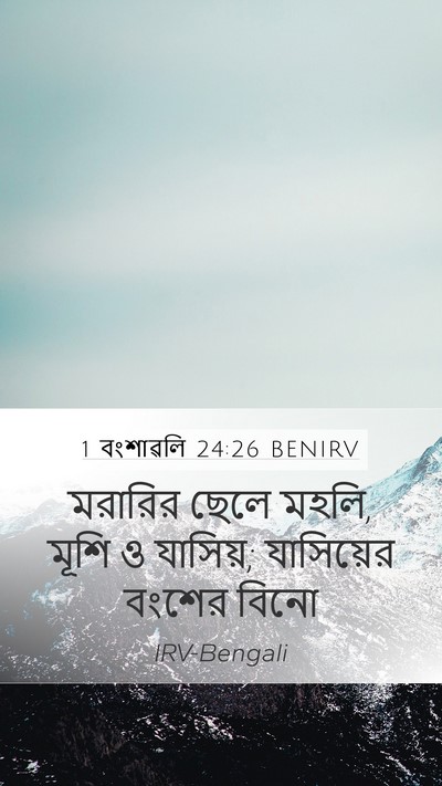 1 বংশাৱলি 24:26 BENIRV Mobile Phone Wallpaper - মরারির ছেলে মহলি, - Mobile Bible Verse Wallpaper