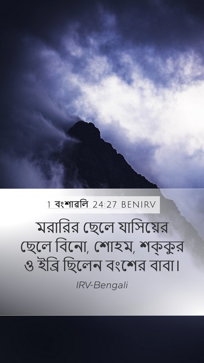 1 বংশাৱলি 24:27 BENIRV Bible Verse Image