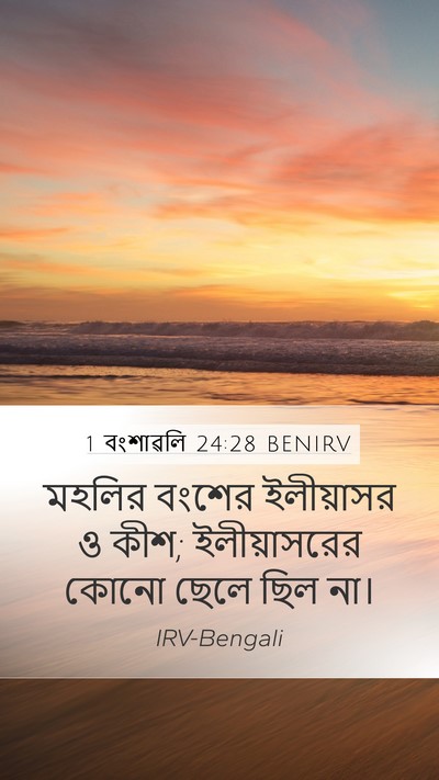 1 বংশাৱলি 24:28 BENIRV Bible Verse Image