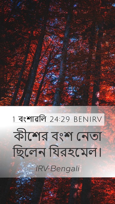 1 বংশাৱলি 24:29 BENIRV Mobile Phone Wallpaper - কীশের বংশ নেতা - Mobile Bible Verse Wallpaper