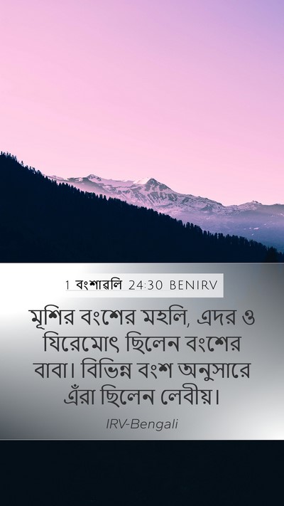 1 বংশাৱলি 24:30 BENIRV Bible Verse Image