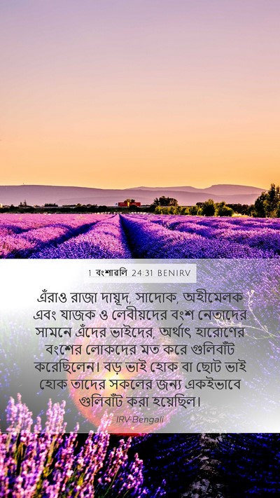 1 বংশাৱলি 24:31 BENIRV Bible Verse Image