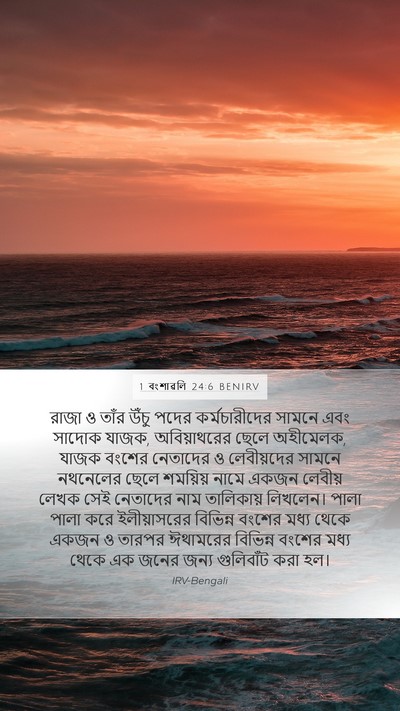 1 বংশাৱলি 24:6 BENIRV Bible Verse Image
