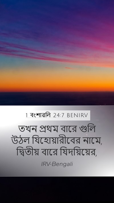 1 বংশাৱলি 24:7 BENIRV Bible Verse Image