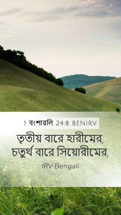 1 বংশাৱলি 24:8 BENIRV Bible Verse Image