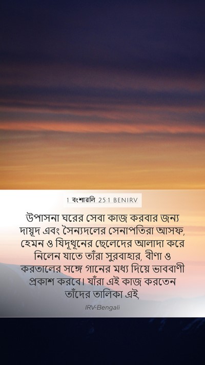 1 বংশাৱলি 25:1 BENIRV Bible Verse Image