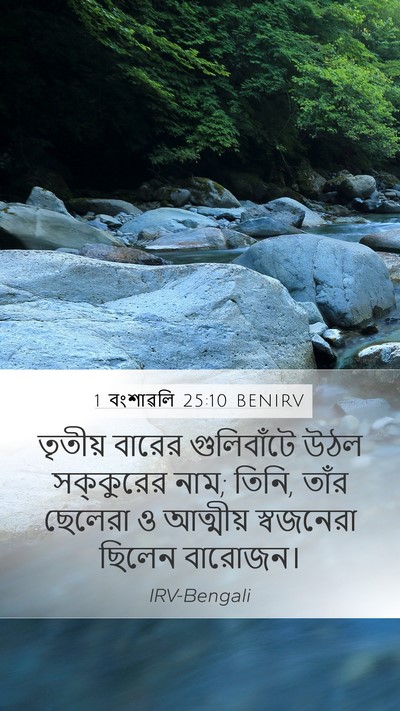 1 বংশাৱলি 25:10 BENIRV Mobile Phone Wallpaper - তৃতীয় বারের - Mobile Bible Verse Wallpaper
