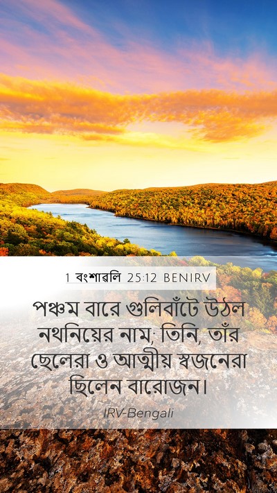 1 বংশাৱলি 25:12 BENIRV Mobile Phone Wallpaper - পঞ্চম বারে - Mobile Bible Verse Wallpaper