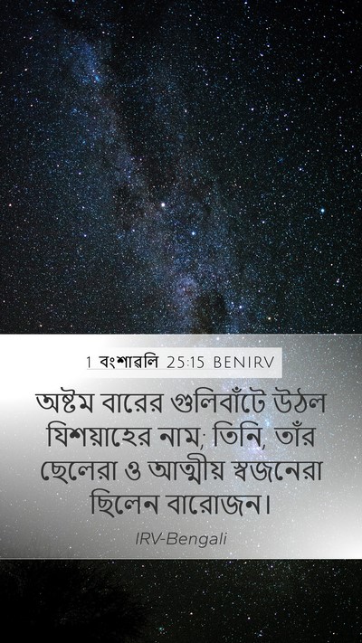 1 বংশাৱলি 25:15 BENIRV Mobile Phone Wallpaper - অষ্টম বারের - Mobile Bible Verse Wallpaper