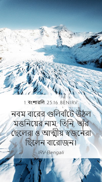 1 বংশাৱলি 25:16 BENIRV Mobile Phone Wallpaper - নবম বারের - Mobile Bible Verse Wallpaper