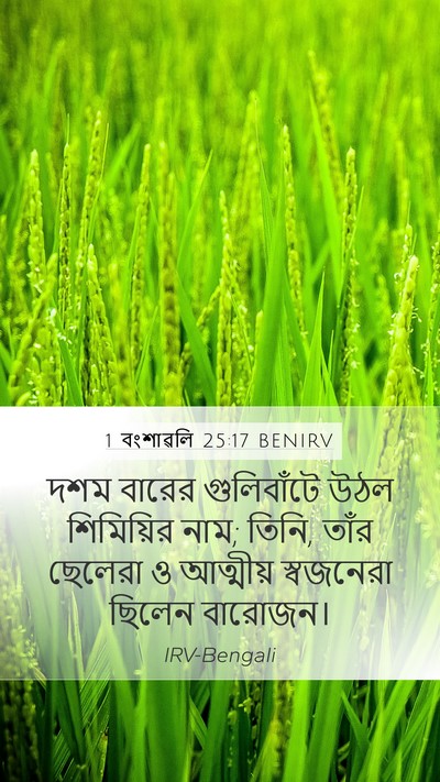 1 বংশাৱলি 25:17 BENIRV Mobile Phone Wallpaper - দশম বারের - Mobile Bible Verse Wallpaper