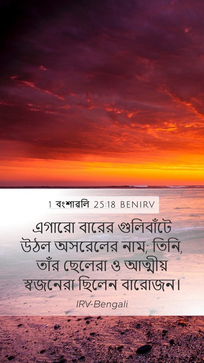 1 বংশাৱলি 25:18 BENIRV Mobile Phone Wallpaper - এগারো বারের - Mobile Bible Verse Wallpaper