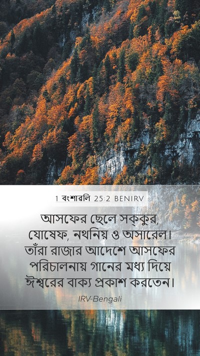 1 বংশাৱলি 25:2 BENIRV Bible Verse Image
