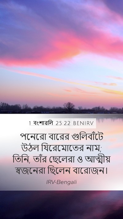 1 বংশাৱলি 25:22 BENIRV Bible Verse Image