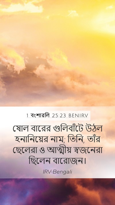 1 বংশাৱলি 25:23 BENIRV Mobile Phone Wallpaper - ষোল বারের - Mobile Bible Verse Wallpaper