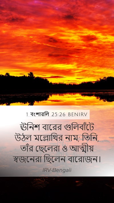 1 বংশাৱলি 25:26 BENIRV Mobile Phone Wallpaper - ঊনিশ বারের - Mobile Bible Verse Wallpaper